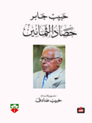 cover image of حصاد الثمانين